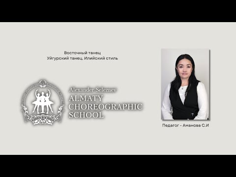 Видео: Восточный танец, Уйгурский танец. Илийский стиль