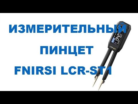 Видео: Хороший измеритель FNIRSI LCR-ST1