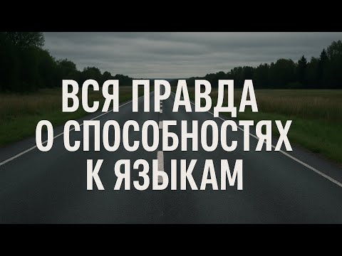 Видео: Почему тебе не даётся язык?