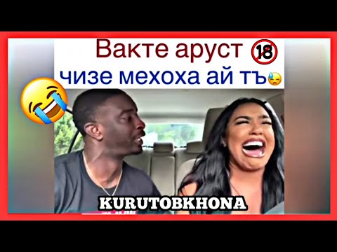 Видео: Вакте аруст чизе мехоха ай ть, Рэп Азоби ишки 2020, Курутовхона Переводи хар Тарчумаи Точики, Прикол