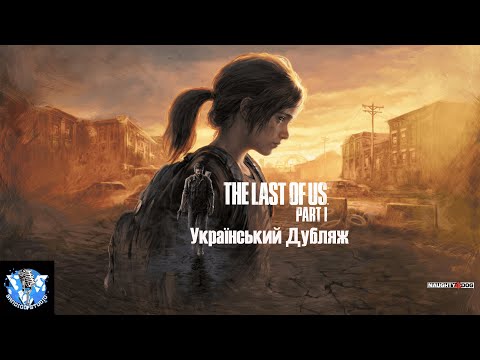 Видео: The Last of Us Part I ► Прохождение # 5