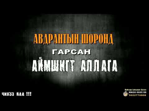 Видео: Авдрантын Шоронд Гарсан Аймшигт Аллага