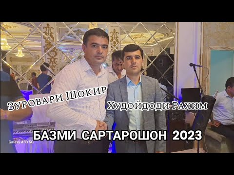 Видео: Зуровари Шокир ва Худойдоди Рахим  - Базми Сартарошон 2023 гизала