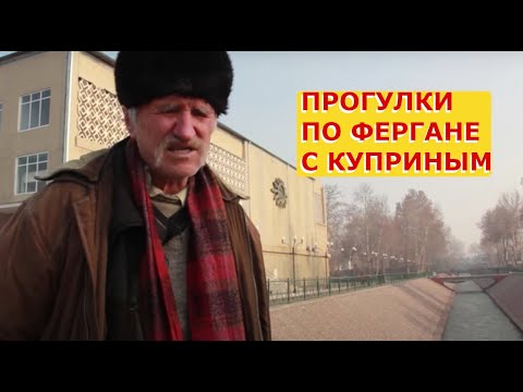 Видео: Прогулки по Фергане с Александром Куприным. Часть 1