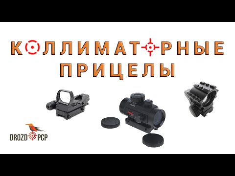 Видео: Какие бывают и для чего нужны коллиматорные прицелы?