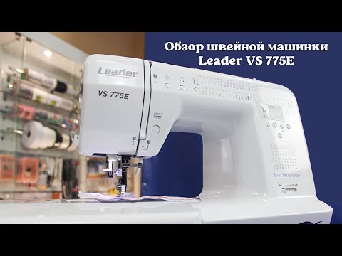 Видео: Обзор электронной швейной машины Leader VS 775E