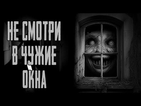 Видео: НЕ СМОТРИ В ЧУЖИЕ ОКНА...Страшные истории на ночь. Страшилки на ночь.