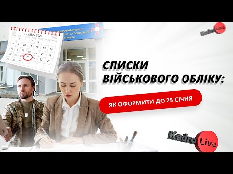 Видео: Списки військового обліку: як оформити до 25 січня I 18.01.2024