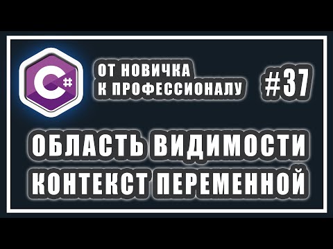 Видео: ОБЛАСТЬ ВИДИМОСТИ | КОНТЕКСТ ПЕРЕМЕННОЙ | КОНФЛИКТЫ ОБЛАСТЕЙ ВИДИМОСТИ  | C# Уроки | # 37