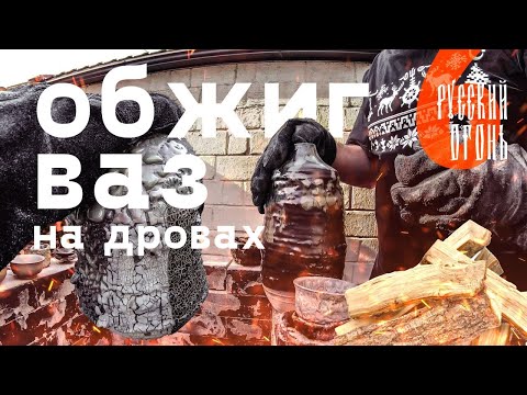 Видео: Русский Огонь 6.0 - Новый дровяной обжиг. Вазы, пиалы и кое-что еще.