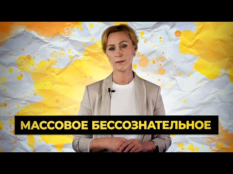 Видео: Массовое бессознательное. Когда коллективный разум преобладает на индивидуальностью @PersonSchool