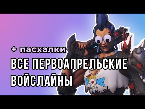 Видео: Все первоапрельские войслайны И ОТСЫЛКИ