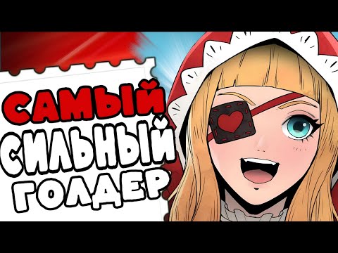 Видео: САМЫЙ СИЛЬНЫЙ ГОЛДЕР КОНТРЯЩИЙ ВСЮ ЛЕСНУЮ МЕТУ!!! МЛББ