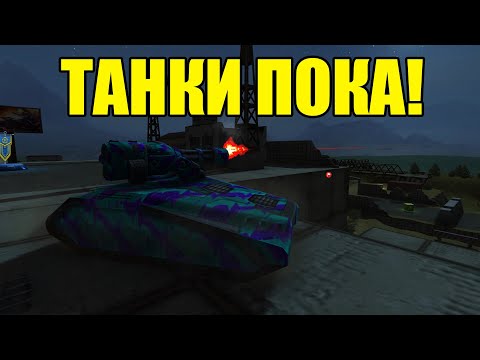 Видео: УШЕЛ С ТАНКОВ!