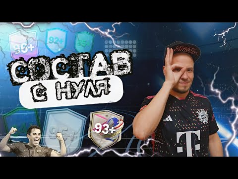 Видео: Состав с НУЛЯ из 14 сборок ✅ Новичкам в EA FC 24 к просмотру 🔥