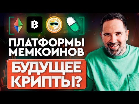 Видео: МЕМКОИНЫ СПАСУТ КРИПТУ? | Memepad от BLUM, pumpfun, sunpump | Почему мемы опять в топе?