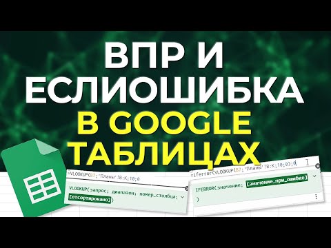 Видео: Урок №3. Как пользоваться функциями ВПР и ЕСЛИОШИБКА в Google Sheets / Умное форматирование таблицы