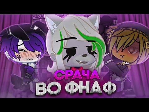 Видео: Я ПОСМОТРЕЛ ГАЧУ во ФНАФ | Просто цирк...