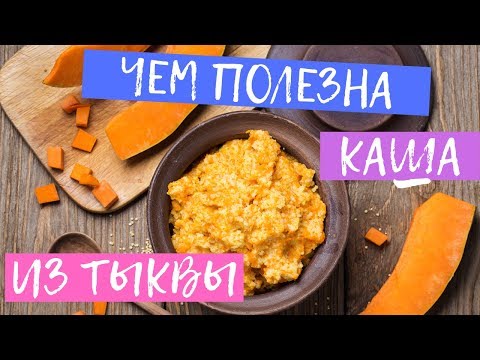 Видео: Чем полезна тыква и тыквенная каша? Польза и вред вареной тыквы