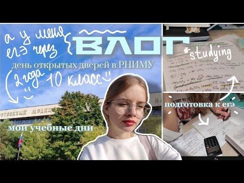 Видео: 🍂ВЛОГ📚:мои учебные будни в 10 классе/подготовка к егэ/день открытых дверей во втором меде🩵 
