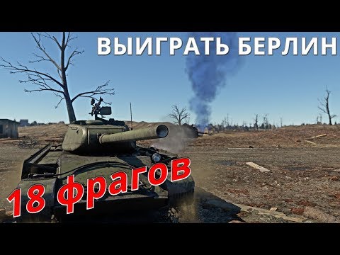 Видео: Тактики в War Thunder КАК играть на Берлине?