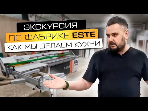 Видео: ПРОИЗВОДСТВО КУХНИ | Экскурсия по фабрике ESTE mebel
