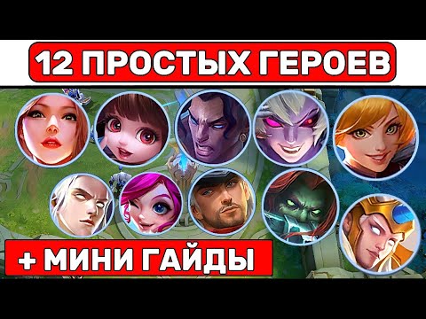Видео: 12 ГАЙДОВ или 12 ПРОСТЫХ ГЕРОЕВ📌 МОБАЙЛ ЛЕГЕНД / MOBILE LEGENDS