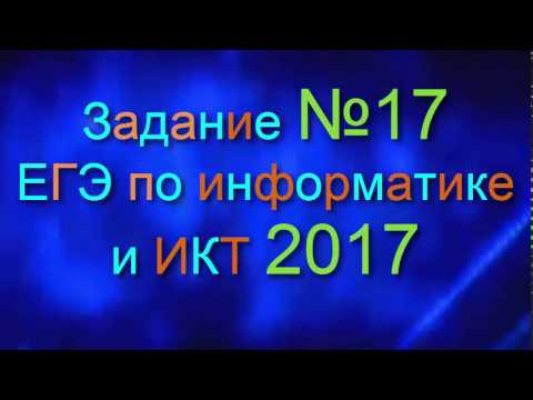 Видео: ЗАДАНИЕ 17. ЕГЭ по Информатике 2017. Запросы. Интернет страницы. ДЕМО