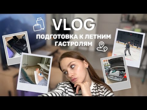 Видео: VLOG // готовлюсь к летним гастролям в Сочи на 4 месяца / что у меня со здоровьем?