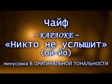 Видео: Чайф - "Никто не услышит" | КАРАОКЕ В ОРИГИНАЛЬНОЙ ТОНАЛЬНОСТИ