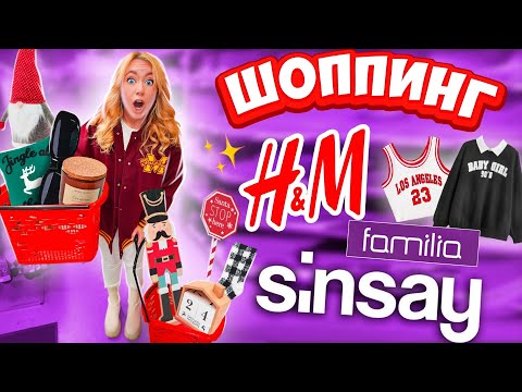 Видео: ШОППИНГ в H&M, SINSAY, Familia!✨СКУПАЮ ВСЕ ПО СКИДКАМ! *очень выгодно*