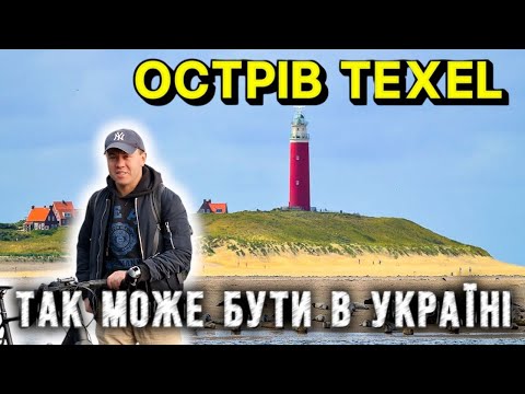 Видео: Блог  з Нідерландів/Острів Тексел -великий  нідерландський  город 2024/приклад здорового патріотизму