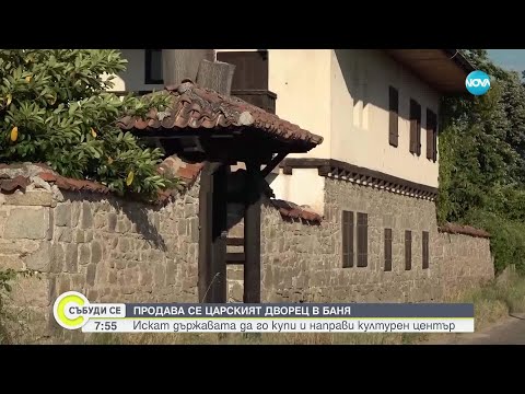 Видео: Царският дворец в Баня – от символ на величие до обява за продажба