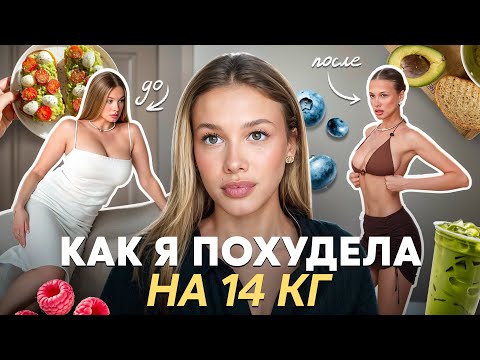 Видео: ПОХУДЕНИЕ НА 14КГ