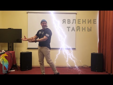 Видео: Вячеслав Навин - Явление тайны