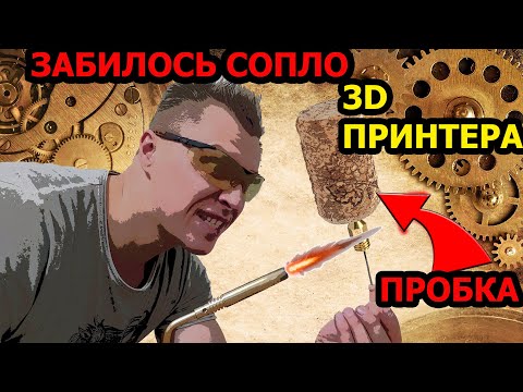 Видео: Очистка сопла экструдера / Как просто прочистить сопло 3d принтера