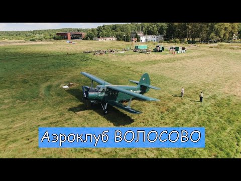 Видео: АЭРОДРОМ ВОЛОСОВО. ЧЕХОВСКИЙ РАЙОН (ПОДМОСКОВЬЕ). ПРЫЖКИ С ПАРАШЮТОМ В МОСКОВСКОЙ ОБЛАСТИ