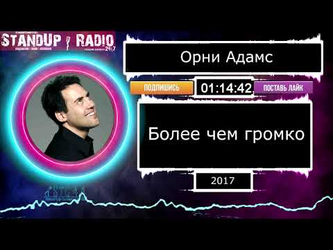 Видео: Орни Адамс - Более чем громко (2017)  || Standup Radio