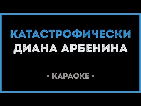 Видео: Диана Арбенина - Катастрофически (Караоке)