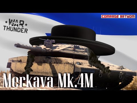 Видео: Зачем качать Израиль? / War Thunder