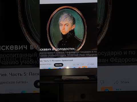 Видео: Паскевич Иван Фёдорович князь Литовский род 1782 Полтава #история #вкл 