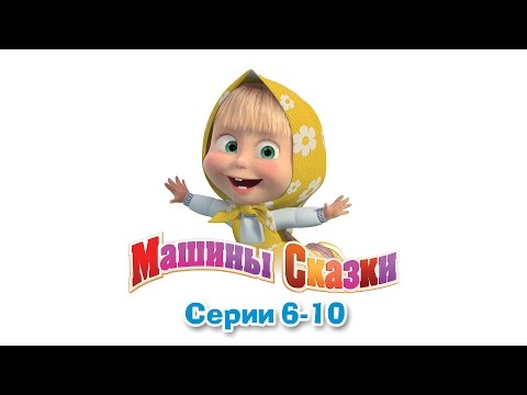 Видео: Машины сказки - Все серии подряд - сборник сказок 2 (серии 6-10)