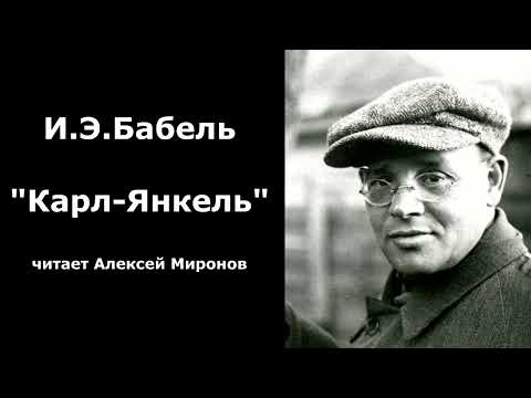 Видео: И.Э. Бабель "Карл-Янкель"