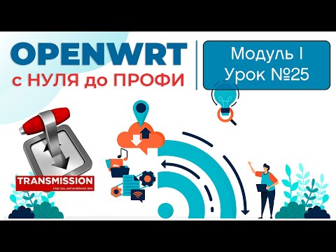Видео: OpenWRT Transmission | Управление торрент-загрузками в роутере | Курс "OpenWRT с НУЛЯ до ПРОФИ"
