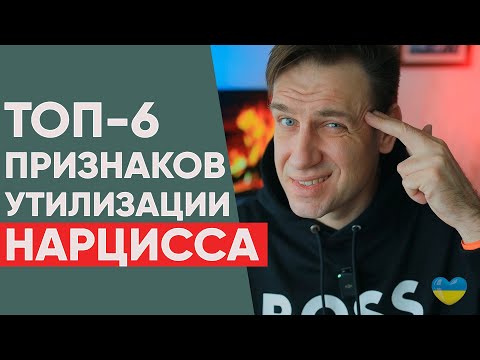 Видео: Утилизация Нарцисса! 6 ПРИЗНАКОВ