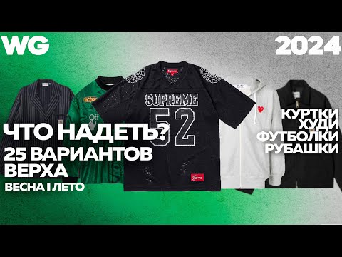 Видео: ЧТО НАДЕТЬ НА ВЕРХ? 25 вариантов: Куртки, Худи, Рубашки, Свитшоты, Streetwear