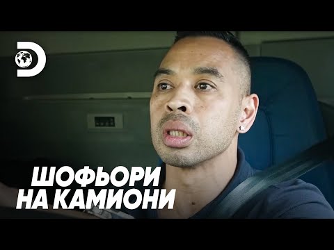 Видео: Закъса ли камионджията? | Шофьори на камиони