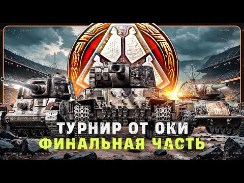 Видео: Турнир от ОКИ в Стальном охотнике