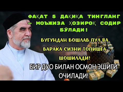 Видео: 🔴Дуо Дахшат! Пул тўхтовсиз оқади, қарзлар йўқолади ва ҳаёт бахт ҳамда баракага тўлади!