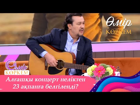 Видео: Астанада Жұбаныш Жексенұлының жеке концерті өтеді І Өмір көркем